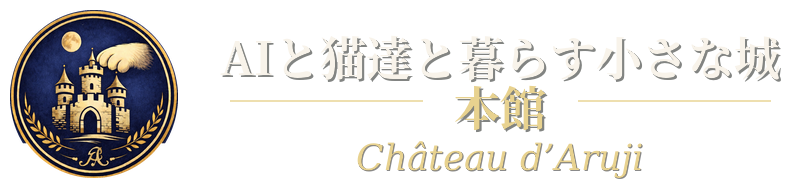 AIと猫達と暮らす小さな城｜本館